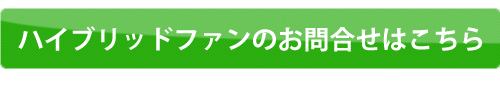 ハイブリッドファンに関するお問合せはこちら