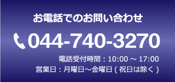 お問合せ電話番号