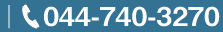 お電話でのお問合せは044-740-3270