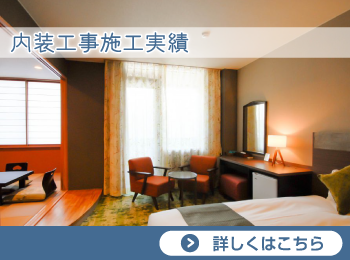 内装工事実績
