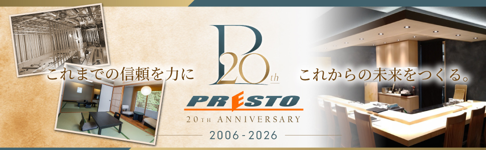 プレストはおかげさまで創業20周年