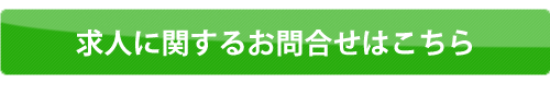 求人に関するお問合せはこちら